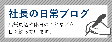 株式会社酒新土地建物　社長の日常ブログバナー