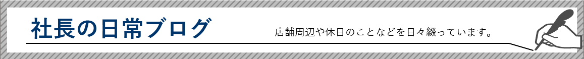 株式会社酒新土地建物　社長の日常ブログバナー